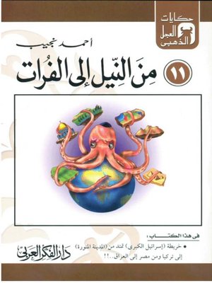 cover image of من النيل إلي الفرات